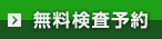 無料検査予約