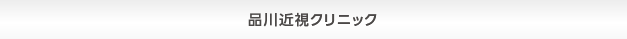 品川近視クリニック