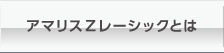 アマリスZレーシックとは
