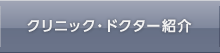クリニック・ドクター紹介