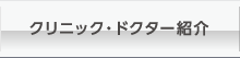 クリニック・ドクター紹介