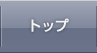 トップ
