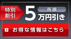 お得な情報はこちら