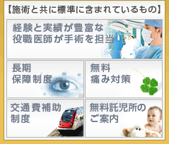 施術と共に標準で入っているもの