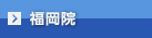 福岡院エリア
