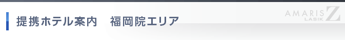 福岡院エリア