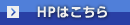 HPはこちら