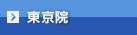 東京院エリア