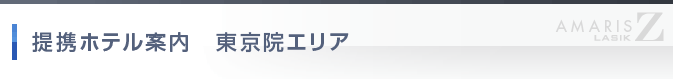 東京院エリア