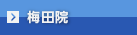 梅田院エリア