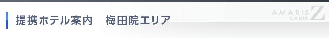 梅田院エリア