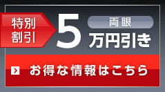 お得な情報はこちら