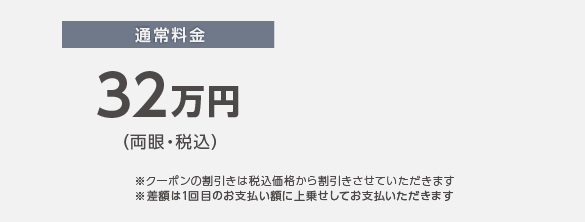 施術料金：32万円（両眼・税込）