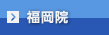 福岡院エリア