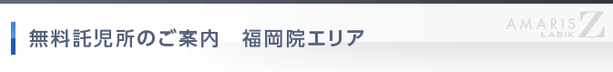 福岡院エリア