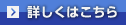 詳しくはこちら