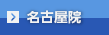 名古屋院エリア