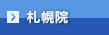 札幌院エリア
