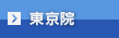 東京院エリア