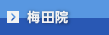 梅田院エリア