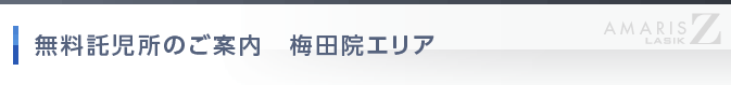 梅田院エリア