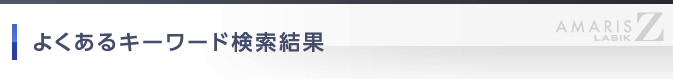 よくあるキーワード検索結果