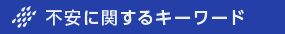 不安に関するキーワード