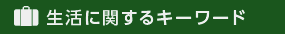 不安に関するキーワード