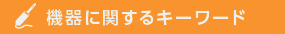 機器に関するキーワード