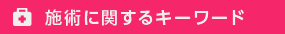 施術に関するキーワード