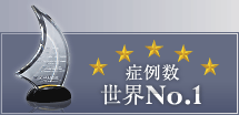 症例数世界No.1