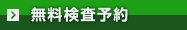 無料検査予約