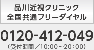 品川近視クリニック全国共通フリーダイヤル：0120-412-049（受付時間／10:00〜20：00）
