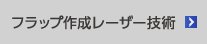 フラップ作成レーザーの技術 