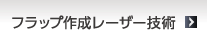 フラップ作成レーザーの技術 