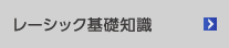 レーシック基礎知識