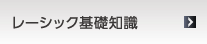 レーシック基礎知識