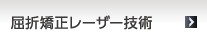 屈折矯正レーザーの技術