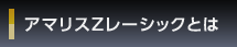アマリスZレーシックとは