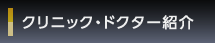 クリニック・ドクター紹介