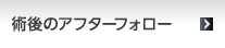 術後のアフターフォロー