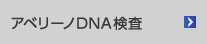 アベリーノDNA検査