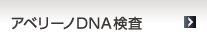 アベリーノDNA検査