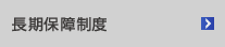 長期保障制度