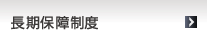 長期保障制度