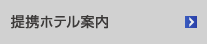 提携ホテル案内