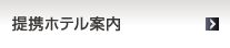 提携ホテル案内