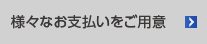 様々なお支払いをご用意