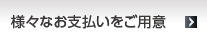 様々なお支払いをご用意