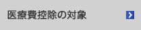 医療費控除の対象